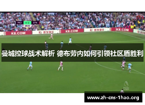 曼城控球战术解析 德布劳内如何引领社区盾胜利