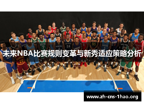 未来NBA比赛规则变革与新秀适应策略分析