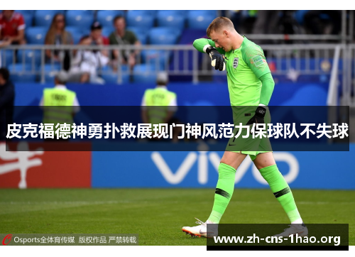 皮克福德神勇扑救展现门神风范力保球队不失球
