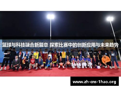篮球与科技融合新篇章 探索比赛中的创新应用与未来趋势