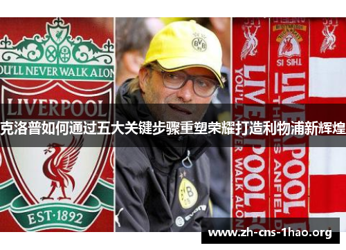 克洛普如何通过五大关键步骤重塑荣耀打造利物浦新辉煌
