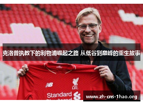 克洛普执教下的利物浦崛起之路 从低谷到巅峰的重生故事