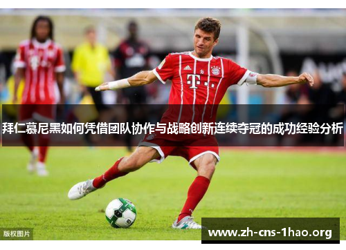拜仁慕尼黑如何凭借团队协作与战略创新连续夺冠的成功经验分析