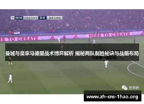 曼城与皇家马德里战术博弈解析 揭秘两队制胜秘诀与战略布局
