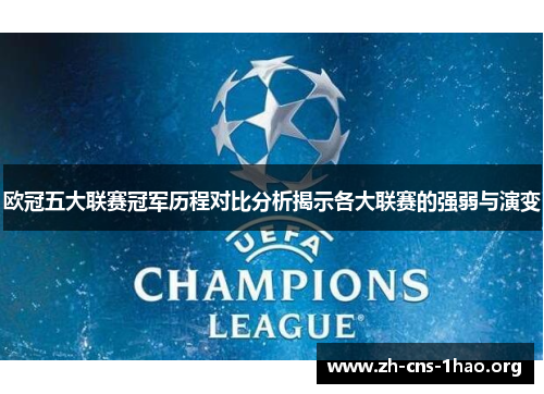 欧冠五大联赛冠军历程对比分析揭示各大联赛的强弱与演变