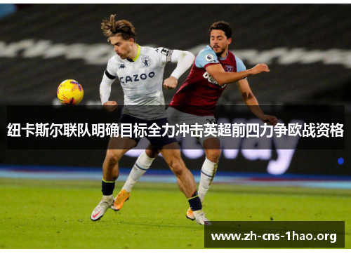 纽卡斯尔联队明确目标全力冲击英超前四力争欧战资格