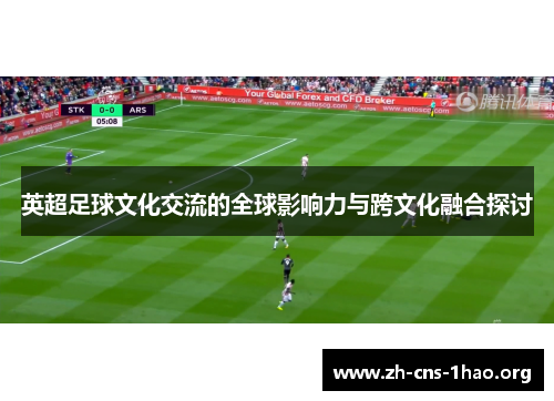英超足球文化交流的全球影响力与跨文化融合探讨