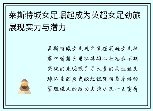 莱斯特城女足崛起成为英超女足劲旅展现实力与潜力