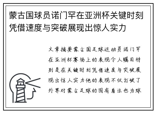 蒙古国球员诺门罕在亚洲杯关键时刻凭借速度与突破展现出惊人实力