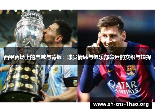 西甲赛场上的忠诚与背叛：球员情感与俱乐部命运的交织与抉择