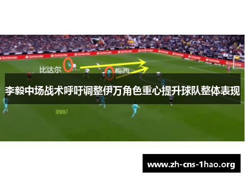李毅中场战术呼吁调整伊万角色重心提升球队整体表现