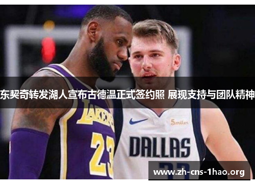 东契奇转发湖人宣布古德温正式签约照 展现支持与团队精神