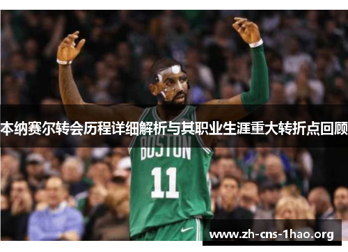 本纳赛尔转会历程详细解析与其职业生涯重大转折点回顾