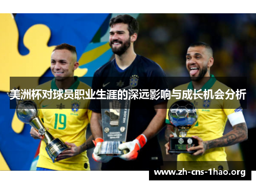 美洲杯对球员职业生涯的深远影响与成长机会分析