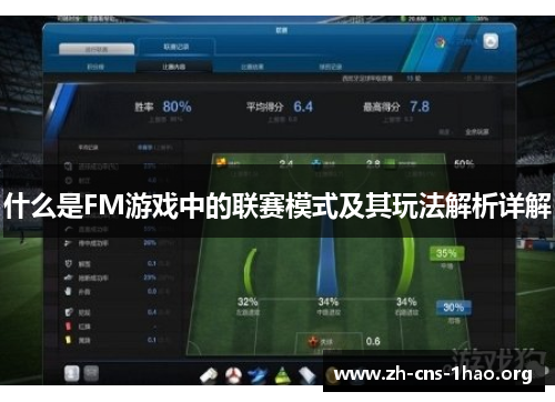 什么是FM游戏中的联赛模式及其玩法解析详解