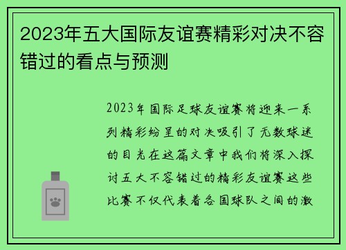 2023年五大国际友谊赛精彩对决不容错过的看点与预测
