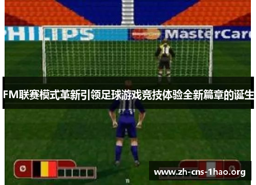 FM联赛模式革新引领足球游戏竞技体验全新篇章的诞生