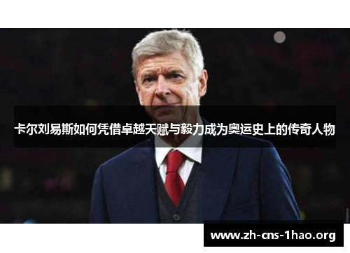 卡尔刘易斯如何凭借卓越天赋与毅力成为奥运史上的传奇人物