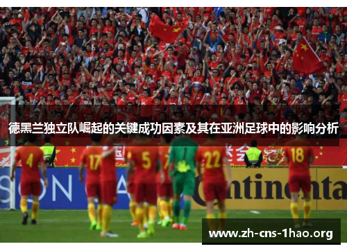 德黑兰独立队崛起的关键成功因素及其在亚洲足球中的影响分析