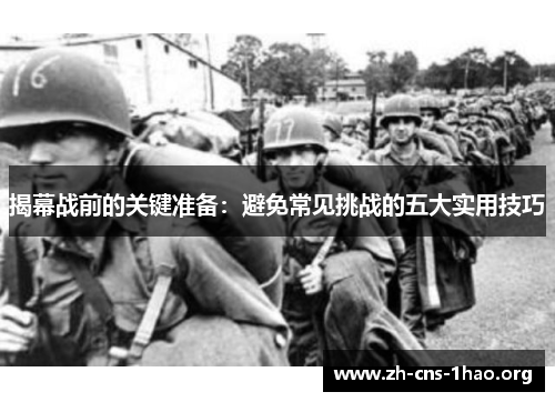 揭幕战前的关键准备：避免常见挑战的五大实用技巧