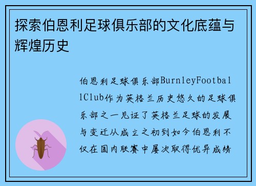 探索伯恩利足球俱乐部的文化底蕴与辉煌历史