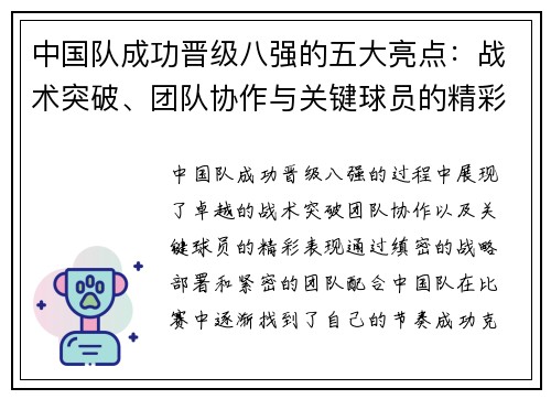 中国队成功晋级八强的五大亮点：战术突破、团队协作与关键球员的精彩表现