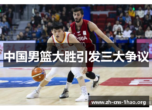 中国男篮大胜引发三大争议