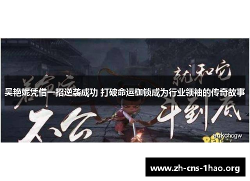 吴艳妮凭借一招逆袭成功 打破命运枷锁成为行业领袖的传奇故事