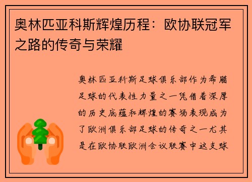 奥林匹亚科斯辉煌历程：欧协联冠军之路的传奇与荣耀