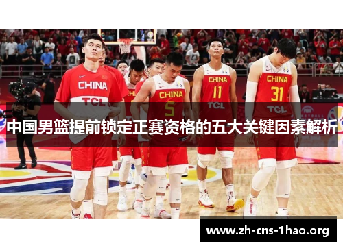 中国男篮提前锁定正赛资格的五大关键因素解析