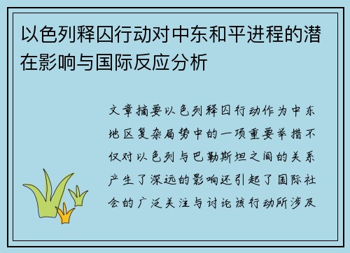 以色列释囚行动对中东和平进程的潜在影响与国际反应分析