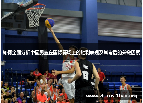 如何全面分析中国男篮在国际赛场上的胜利表现及其背后的关键因素