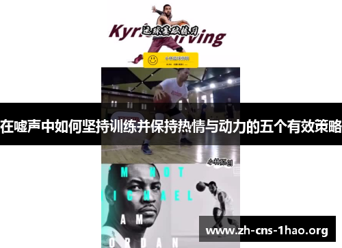 在嘘声中如何坚持训练并保持热情与动力的五个有效策略