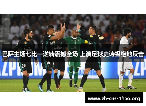 巴萨主场七比一逆转震撼全场 上演足球史诗级绝地反击