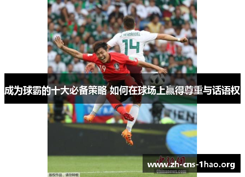 成为球霸的十大必备策略 如何在球场上赢得尊重与话语权