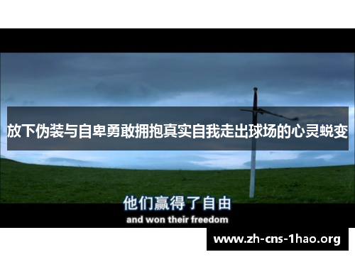 放下伪装与自卑勇敢拥抱真实自我走出球场的心灵蜕变