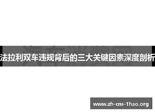 法拉利双车违规背后的三大关键因素深度剖析