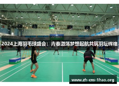 2024上海羽毛球盛会：青春激荡梦想起航共筑羽坛辉煌