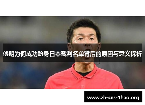 傅明为何成功跻身日本裁判名单背后的原因与意义探析