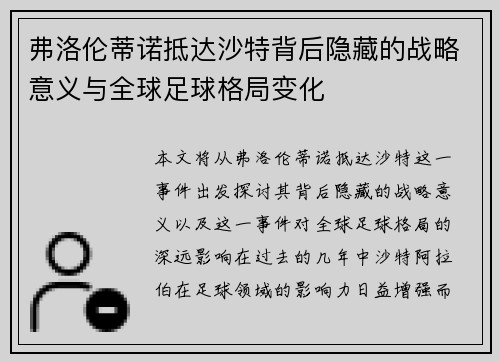 弗洛伦蒂诺抵达沙特背后隐藏的战略意义与全球足球格局变化
