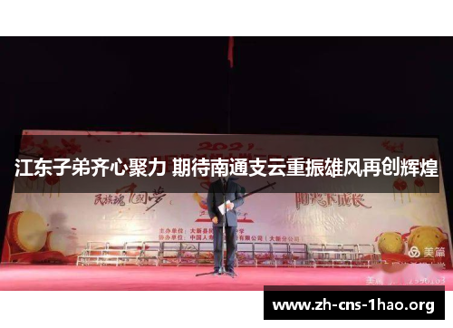 江东子弟齐心聚力 期待南通支云重振雄风再创辉煌