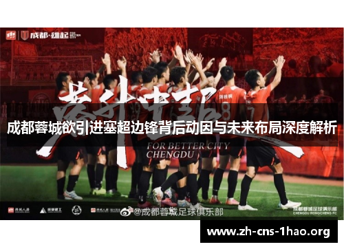 成都蓉城欲引进塞超边锋背后动因与未来布局深度解析
