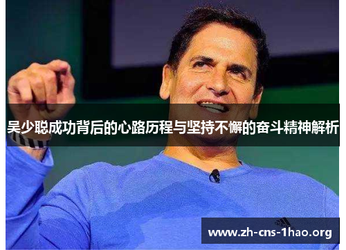 吴少聪成功背后的心路历程与坚持不懈的奋斗精神解析