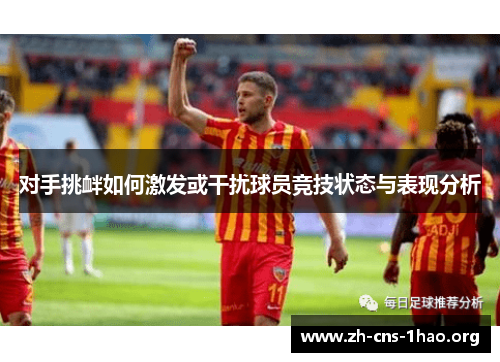 对手挑衅如何激发或干扰球员竞技状态与表现分析