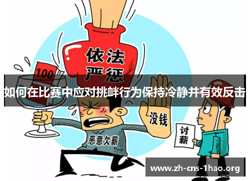 如何在比赛中应对挑衅行为保持冷静并有效反击