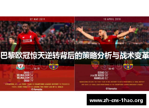 巴黎欧冠惊天逆转背后的策略分析与战术变革