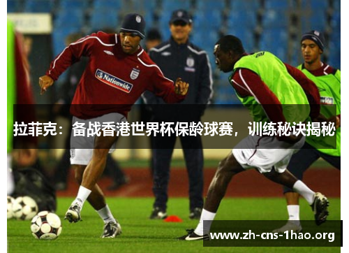 拉菲克：备战香港世界杯保龄球赛，训练秘诀揭秘