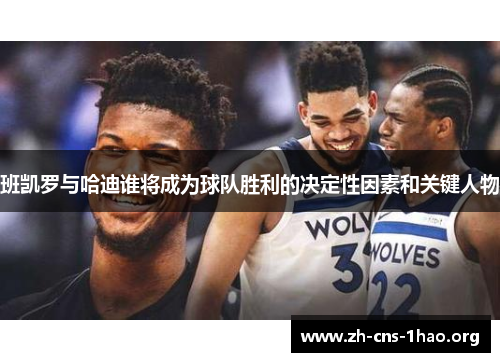 班凯罗与哈迪谁将成为球队胜利的决定性因素和关键人物