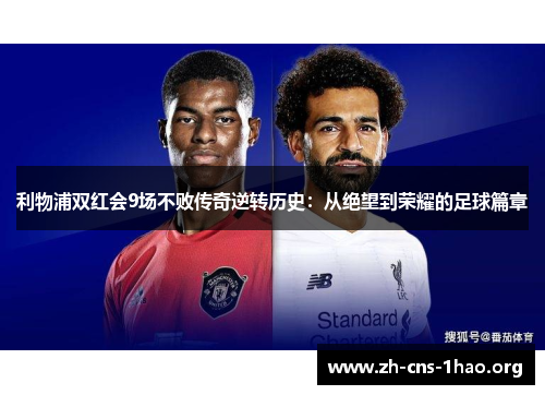 利物浦双红会9场不败传奇逆转历史：从绝望到荣耀的足球篇章