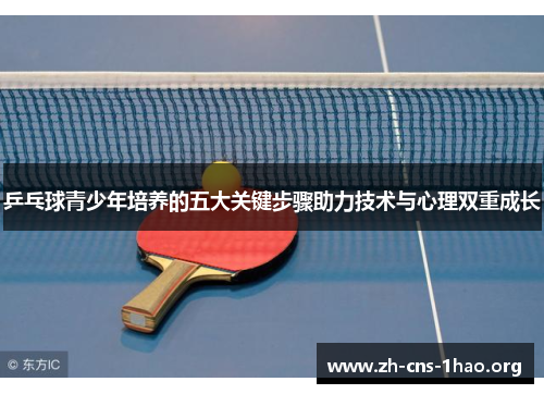 乒乓球青少年培养的五大关键步骤助力技术与心理双重成长